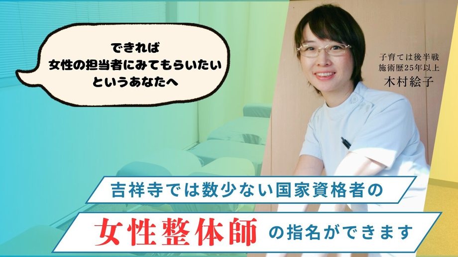 吉祥寺では数少ない国家資格者の女性整体師 木村絵子の指名ができます