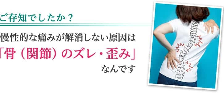 慢性的な痛みの原因は関節のズレ・歪み