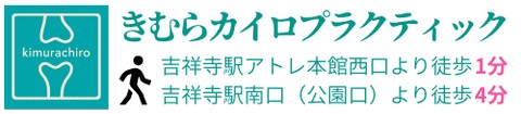 きむらカイロプラクティック｜吉祥寺駅アトレ本館西口より徒歩1分・南口より徒歩4分