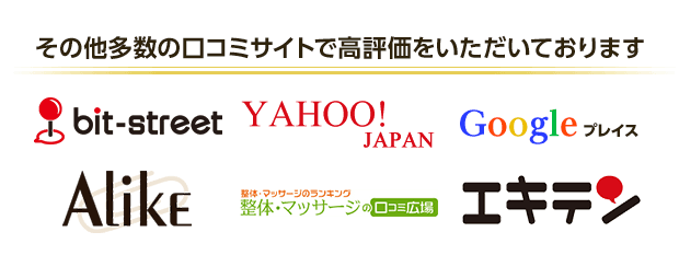 複数の口コミサイトで高評価