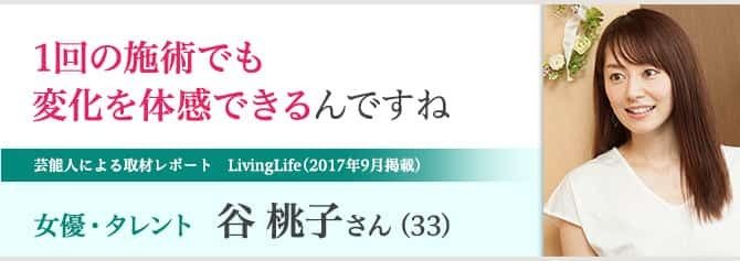 女優・タレント 谷桃子さん 取材