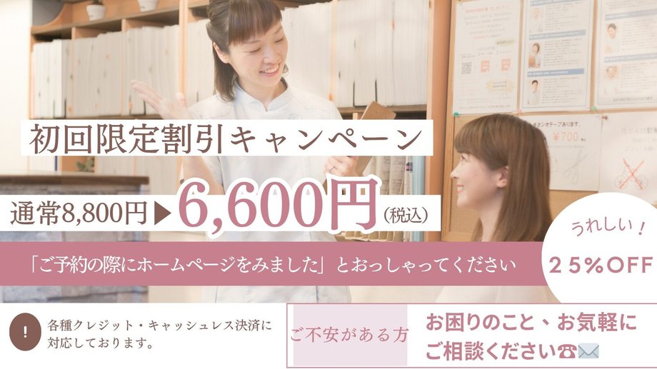 初回限定割引キャンペーン 通常8,800円が6,600円（税込）25%OFF・各種クレジット・キャッシュレス決済対応